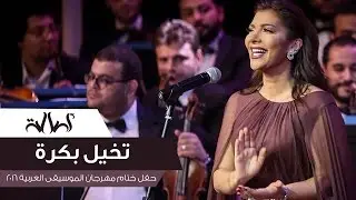 Assala - Takhayal Bokra  [ Cairo Opera House 2016 ]
