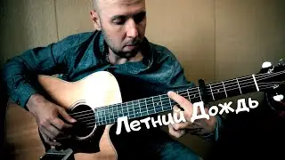 Летний дождь - (И. Тальков ) Гитара Кавер /Вася Пастухов/