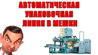 Автоматическая упаковочная линия в мешки с роботом 
