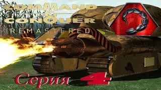 проходим CnC Remastered PC  - серия 4 NOD