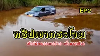 EP#2 ชวนกันออกทริป เขากระโจม และ เพื่อนออฟโรด 4x4 vs Enduro