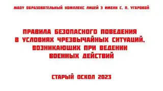 Правила безопасности в условиях чрезвычайных ситуаций, возникающих при ведении военных действий