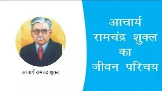 आचार्य रामचन्द्र शुक्ल जी का जीवन परिचय।