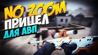 как стрелять на AWP без зума в CS:GO