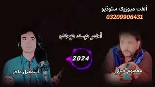 ahter dy Ahter pashto new song 2024 Singer Masoom kyali and Ismahil ajiz##pashtosong