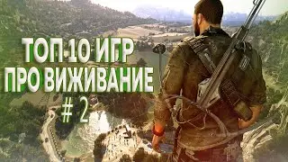 ТОП 10 ВЫЖИВАЛОК на ПК!! ВТОРАЯ ЧАСТЬ!!