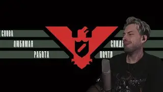 Снова любимая работа | Спидраним Papers, Please. Почти