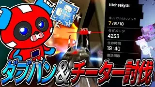 チーター倒して〝ダブハン″【APEX】