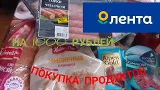 Покупка продуктов в Ленте на 1000 рублей.