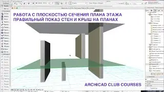 Урок на тему: Плоскость сечения плана этажа