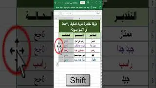 طريقة مختصرة لتحريك الصفوف والاعمدة في الاكسيل بخطوة واحدة