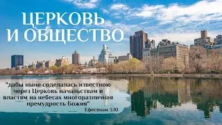 Проповедь: Церковь и общество - 17.07.2020