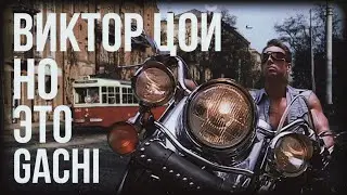 ВИКТОР ЦОЙ НО ЭТО GACHI - Группа Крови - (Right Version)