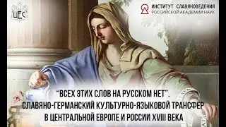 Славяно-германский культурно-языковой трансфер в Центральной Европе и России XVIII века. Круглыйстол