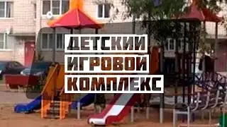 Детский игровой комплекс