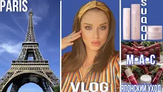 Выходные в Париже | Франция 🇫🇷 Лимитированные помады 💄 MAC 💋 ЗИМНИЙ УХОД 🧴Атопический дерматит