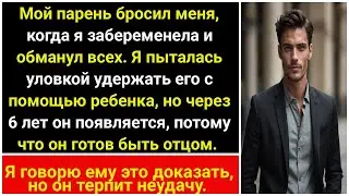 Бойфренд бросил, когда забеременела. Врал, будто пыталась запутать. 16 лет спустя он появляется.