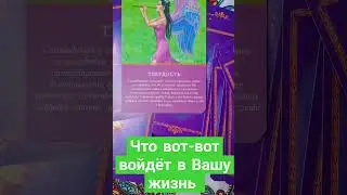 ПЕРЕМЕНЫ НЕИЗБЕЖНЫ! НОВЫЙ(АЯ) ВЫ🥳🍀#ТАРОЭФИР #СЛИЛИТ #БОЖЕСТВЕННЫЙКАНАЛ #картадня #исцелениедуши