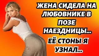 Муж увидел жену с любовником в позе наездницы. Истории из жизни. Истории измен.