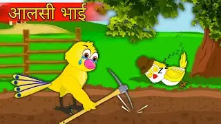 आलसी भाई | Alsi Bhai |  Hindi Birds Cartoon 2023 |