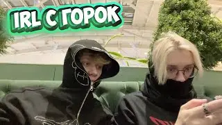 АНЕК И ДРЕЙК КАТАЮТСЯ С ГОРОК | ПОЛНАЯ ЗАПИСЬ IRL СТРИМА от 21.12.2022 | анек02 #зиманек02 drakeoffc