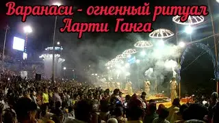 Варанаси - огненный ритуал - Аарти Ганга, самый древний город