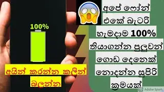 Amazing battery secret trick 2020 Always Battery CAPACiTY 100% මේක කලොත් බැටරිය 100% සදාකල්ම |