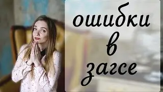 Грубые ошибки молодоженов в ЗАГСе!