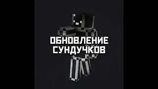 Сундучки - Что добавили Нового?