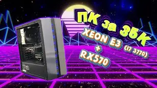 Связка Xeon E3-1230 и RX570. СБОРКА ЗА 35000 РУБЛЕЙ! 2021 год.