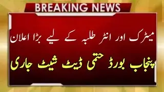 12th date sheet 2021, 10th date sheet 2021, Pbcc Date sheet announced 2021