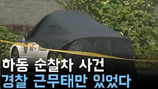 하동 순찰차 사건 경찰 근무태만 있었다