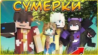 СУМЕРКИ #7🌙 СТАРЫЕ ФОТО 🌙  СЕРИАЛ ПРО ВАМПИРОВ В МАЙНКРАФТ MINECRAFT