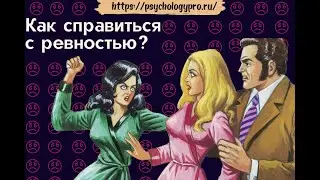 № 19 Как справиться с ревностью, чтобы не разрушить свои отношения