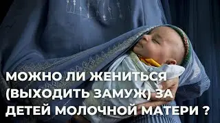 ВОПРОС-ОТВЕТ: Можно ли выходить замуж (жениться) на детях молочной матери ? | Зайнутдинов Дамирджан
