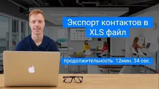 Экспорт контактов в XLS