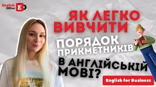Як легко вивчити порядок прикметників в англійській мові?