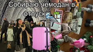 Собираю чемодан в отпуск // улетаю в Майями 🌊🌴