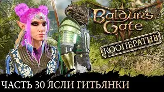 Baldur's Gate 3 ★ Сложность Тактика ★ Прохождение ★ Часть 30 Ясли гитьянки