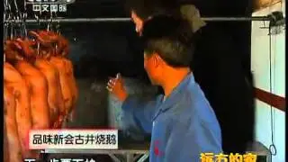 CCTV4《远方的家》介绍古井烧鹅、新会陈皮.