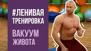 Вакуум живота. Упражнение для уменьшения талии-пресса