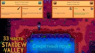 Stardew Valley 33 часть: Секретный пруд