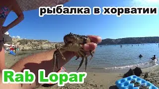 Fishing in Croatia 2022. Sea fishing from the shore. What are the fish biting at? Croatian Rab Lopar
