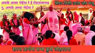 अमके अम्बा भैईया रे,ई रोहतासगाढ़ नु /अमके अम्बा भैईया रे सिंगर- पिंकी उरांव और मंजू(kurse Lohardaga)