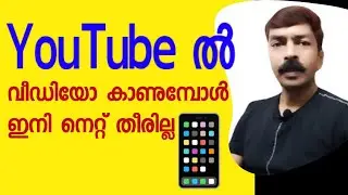നെറ്റ് ലാഭിക്കാൻ പുതിയ ഒരു ഓപ്ഷൻ | YouTube options to save mobile data android Malayalam