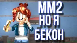 играю в мм2 но я бекон 🥓❤️