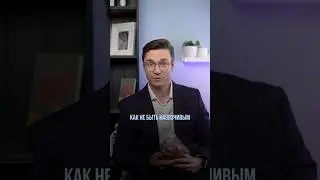 Как не быть навязчивым?