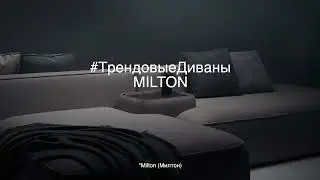 Milton (Милтон) за минуту