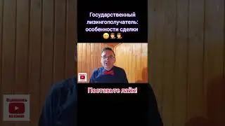 Государственный лизингополучатель