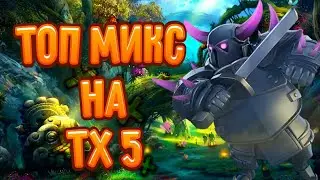 ТОПОВЫЙ МИКС ДЛЯ ТХ 5?! CLASH OF CLANS